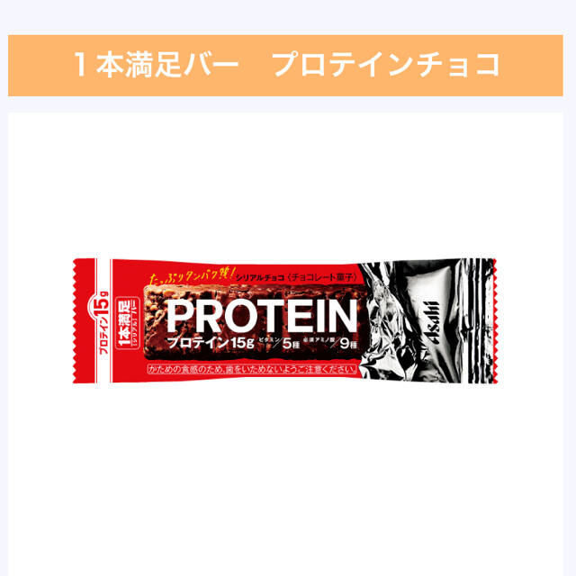 アサヒグループ食品 1本満足バー プロテインチョコ 9本 食品/飲料/酒の健康食品(プロテイン)の商品写真