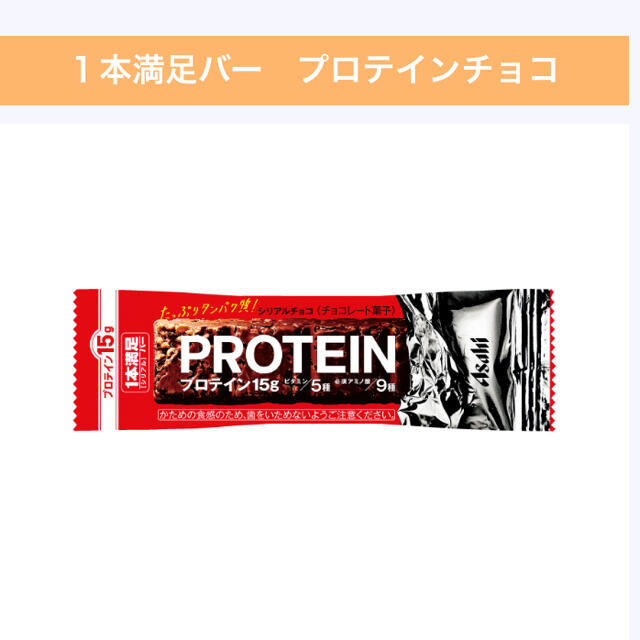 アサヒグループ食品 1本満足バー  9本 食品/飲料/酒の健康食品(プロテイン)の商品写真