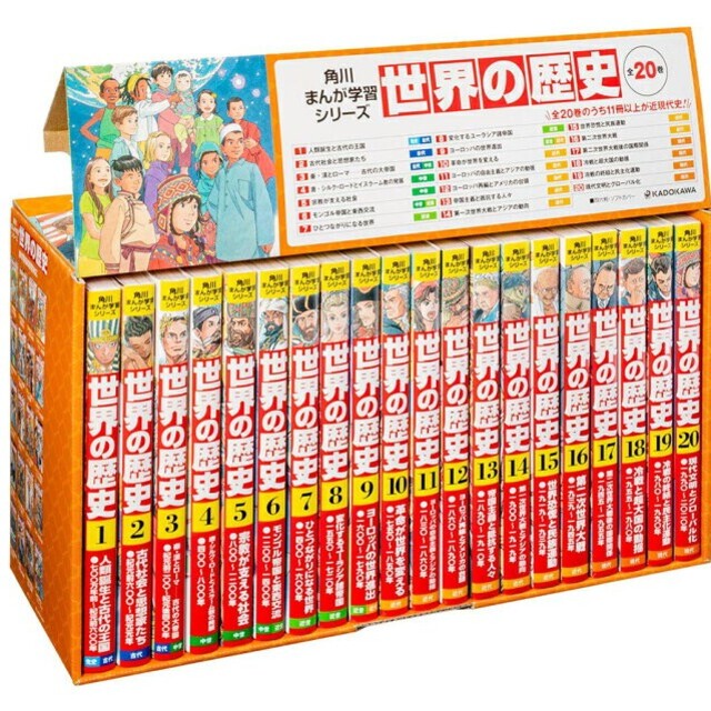 絵本児童書角川まんが学習シリーズ世界の歴史（全２０巻定番セット）