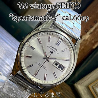 セイコー(SEIKO)の'66 Vint. セイコー スポーツマチック5 自動巻 SSケース OH済み(腕時計(アナログ))