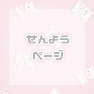 ゆ様 専用ページ(その他)