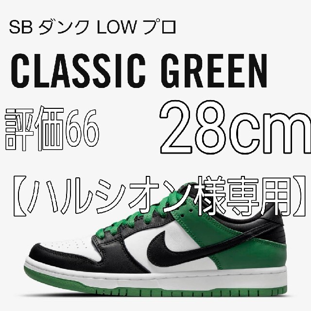 NIKE(ナイキ)の【ハルシオン様専用】Nike SB Dunk Low Pro C G メンズの靴/シューズ(スニーカー)の商品写真