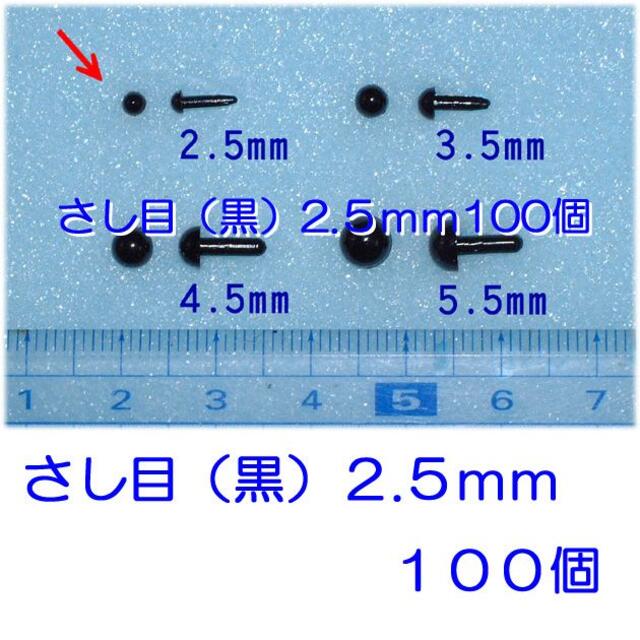 モカ、さし目（黒）２．５ｍｍ・３．５ｍｍ。