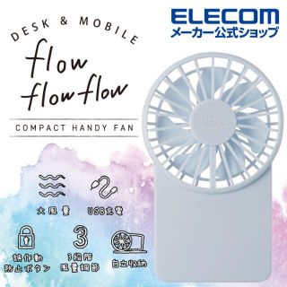 エレコム(ELECOM)のflowflowflow 充電式 コンパクト ハンディファン ブルー(扇風機)