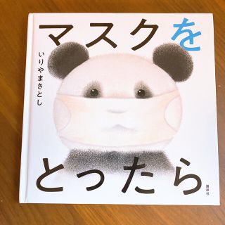 コウダンシャ(講談社)のマスクをとったら　(幼児絵本)(絵本/児童書)