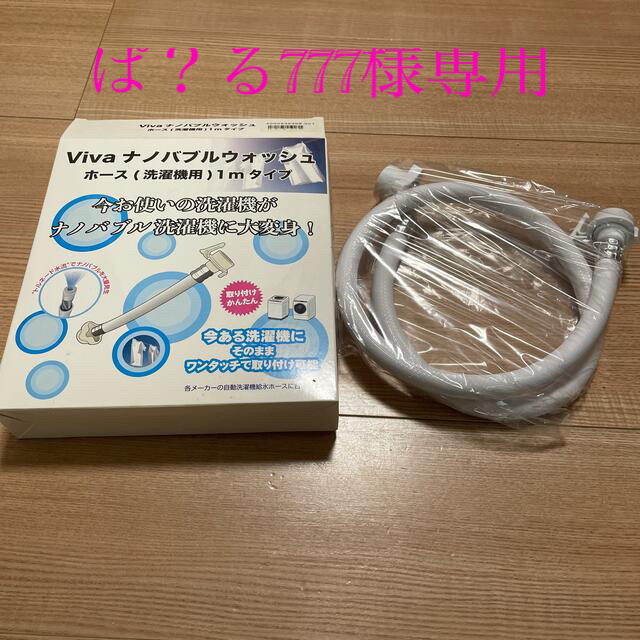 ビバライズ Vivaナノバブルウォッシュホース(洗濯機用)1メートルタイプ ビバライズ Vivaナノバブルウォッシュホース(洗濯機用)1メートルタイプ
