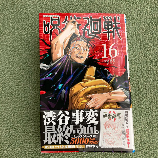 集英社(シュウエイシャ)の一読のみ❤️呪術廻戦 エンタメ/ホビーのおもちゃ/ぬいぐるみ(キャラクターグッズ)の商品写真