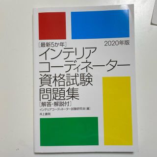 インテリアコーディネーター 資格試験問題集2020年版(資格/検定)