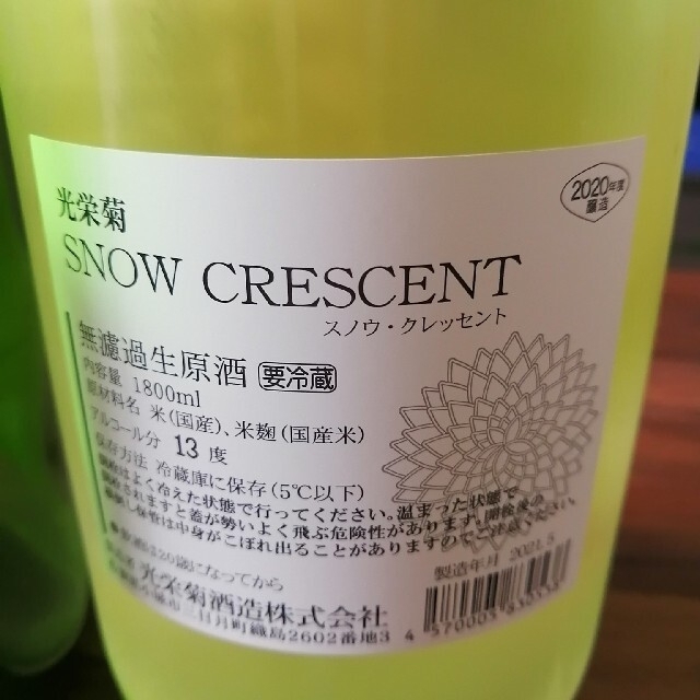 定番在庫 光栄菊 SNOW crescentの通販 by まさ's shop｜ラクマ スノークレッセント 飲み比べ 光栄菊 安い最新作