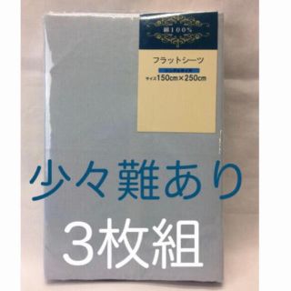 フラットシーツ綿100% ツイル 150×250cm 3枚難ありブルー のみ(シーツ/カバー)