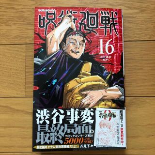 シュウエイシャ(集英社)の呪術廻戦 １６(少年漫画)