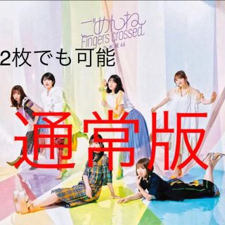 ノギザカフォーティーシックス(乃木坂46)の乃木坂46 27th ごめんねFingers crossed CD 通常版(アイドル)