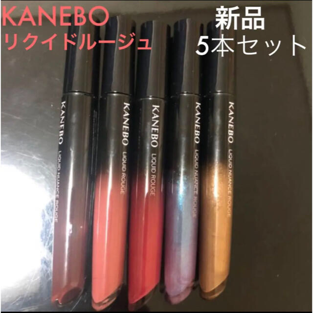 Kanebo(カネボウ)の21,175円《新品》KANEBO リクイドルージュ 5点セット まとめ売り コスメ/美容のベースメイク/化粧品(口紅)の商品写真