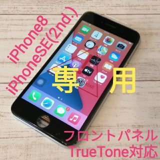 アイフォーン(iPhone)の【なおっちゃ様 専用】iPhone8/SE2 フロントパネル(その他)