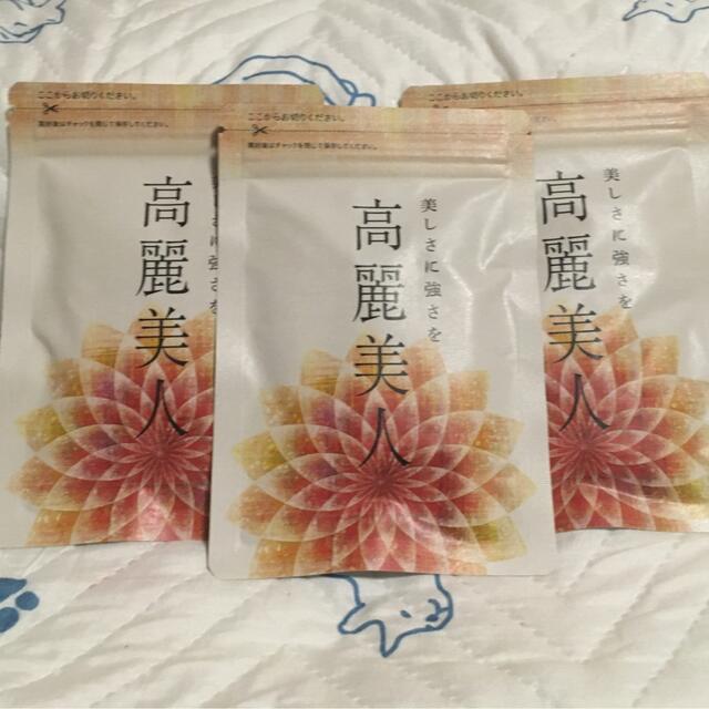 高麗美人　3袋　未開封