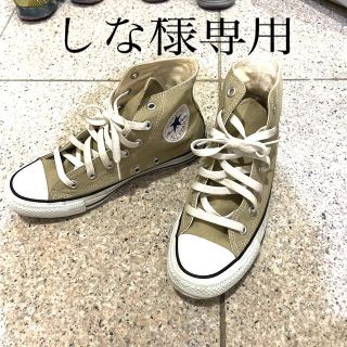 コンバース(CONVERSE)のしな様専用コンバース　オールスターハイカット　ベージュ24.0cm(スニーカー)