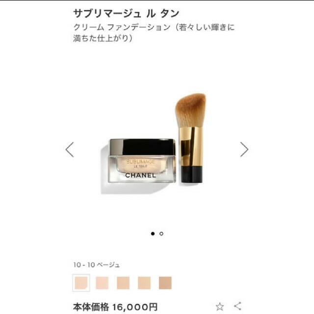 CHANELシャネル サブリマージュ ル タン ♯10 ベージュ 30g 3