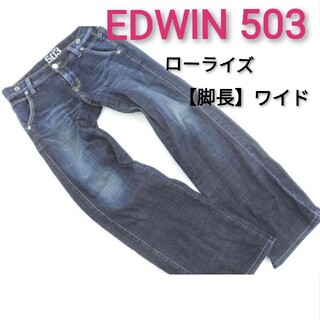 エドウィン(EDWIN)の【EDWIN】エドウィン 503 ブルートリップ USED加工 デニムパンツ(デニム/ジーンズ)
