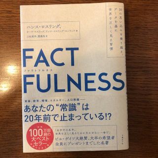 ニッケイビーピー(日経BP)のＦＡＣＴＦＵＬＮＥＳＳ １０の思い込みを乗り越え、データを基に世界を正しく(ビジネス/経済)