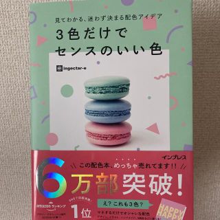 ３色だけでセンスのいい色 見てわかる、迷わず決まる配色アイデア(アート/エンタメ)