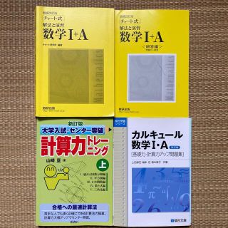 チャート式 解法と演習 数学I＋A  他(語学/参考書)