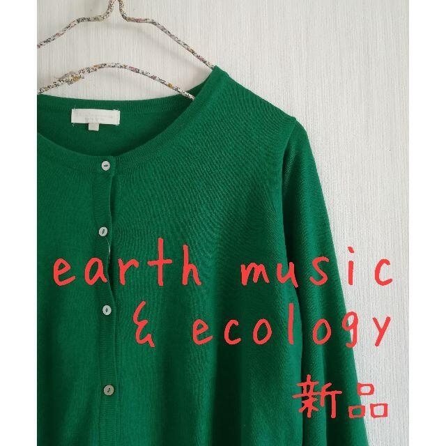 earth music & ecology(アースミュージックアンドエコロジー)のコトラ様専用　新品　earthmusic&ecology　カーディガン　他4点 レディースのトップス(カーディガン)の商品写真