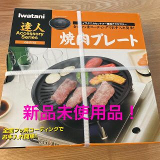 新品未使用品・イワタニ　焼肉プレート(鍋/フライパン)