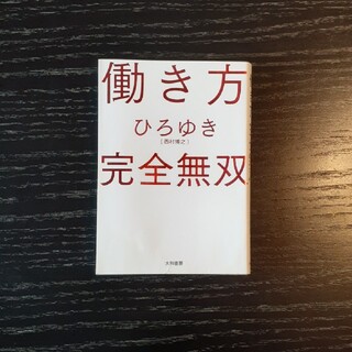 働き方完全無双(ビジネス/経済)