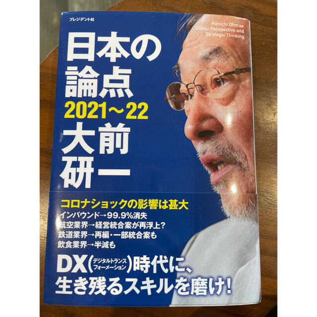 日本の論点 ２０２１～２２ エンタメ/ホビーの本(ビジネス/経済)の商品写真