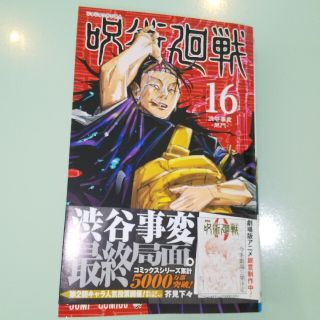 呪術廻戦 １６(少年漫画)