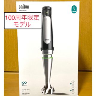 ブラウン(BRAUN)のブラウン マルチクイック 7 ハンドブレンダー 100周年記念限定モデル(フードプロセッサー)