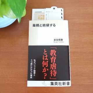 シュウエイシャ(集英社)の【古谷経衡】毒親と絶縁する。教育虐待とは何か？(ノンフィクション/教養)