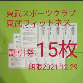 【15枚】東武スポーツクラブ割引券　15枚(フィットネスクラブ)