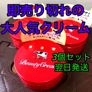 ギュウニュウセッケン(牛乳石鹸)の牛乳石鹸　スキンケアクリーム　3個セット(ボディクリーム)