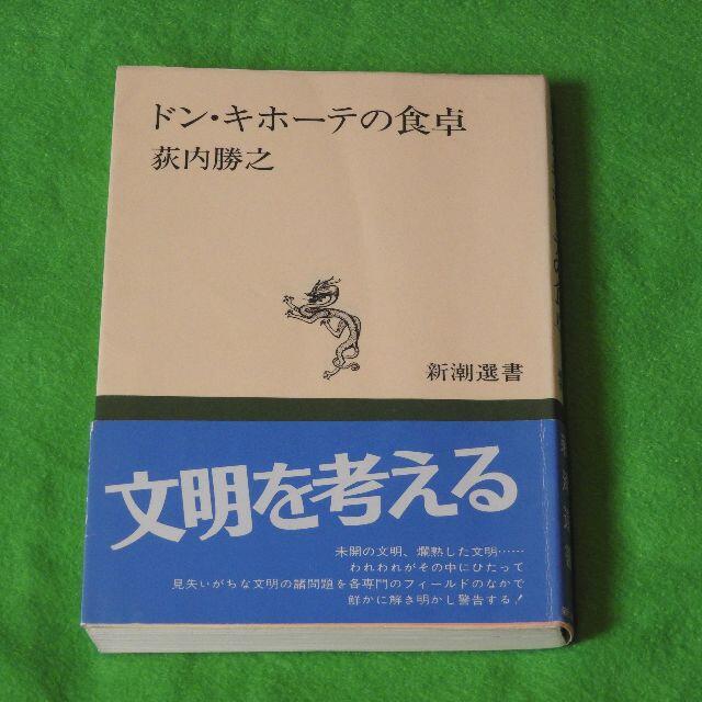 新潮選書　ドン・キホーテの食卓　荻内勝之 エンタメ/ホビーの本(その他)の商品写真