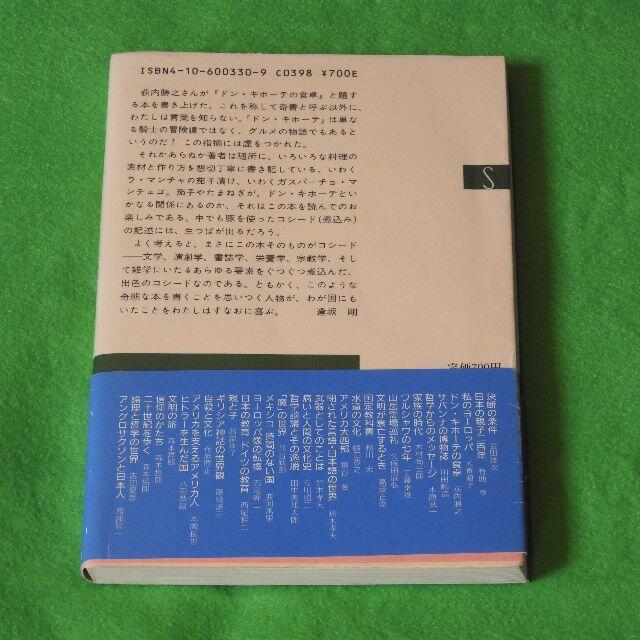 新潮選書　ドン・キホーテの食卓　荻内勝之 エンタメ/ホビーの本(その他)の商品写真