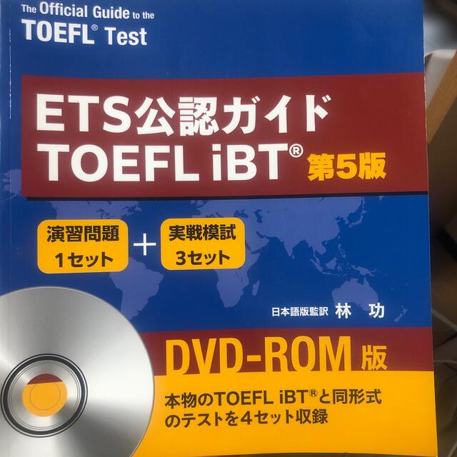 ETS公認ガイド TOEFL iBT <第5版> DVD-ROM付