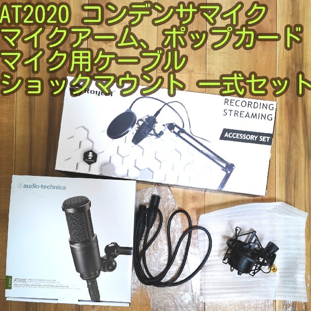 audio-technica(オーディオテクニカ)のAT2020コンデンサマイク 機材一式セット 楽器のレコーディング/PA機器(マイク)の商品写真