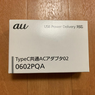 エーユー(au)のTypeC共通ACアダプタ02(バッテリー/充電器)