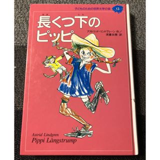 シュウエイシャ(集英社)の長くつ下のピッピ(絵本/児童書)