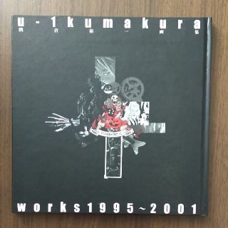 Ｕ－１　Ｋｕｍａｋｕｒａ　ｗｏｒｋｓ　１９９５－２００１ 熊倉裕一画集(アート/エンタメ)