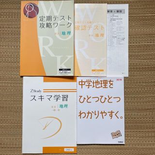 2017年 Z会 中3 地理 定期テスト攻略ワーク　他(語学/参考書)