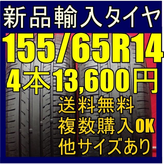 即購入OK【送料無料】14インチタイヤ 155/65R14新品タイヤ 輸入タイヤ 自動車/バイクの自動車(タイヤ)の商品写真