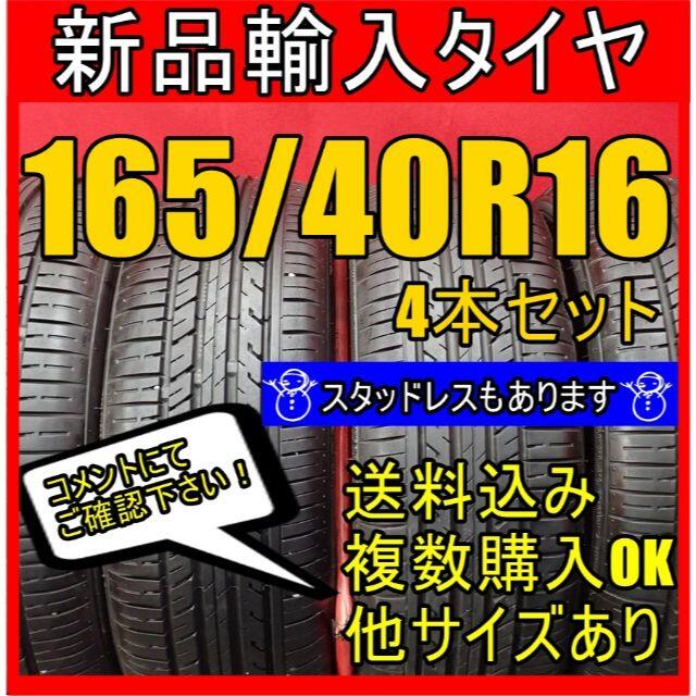 即購入OK【送料無料】新品タイヤ輸入タイヤ 165/40R16 16インチタイヤ