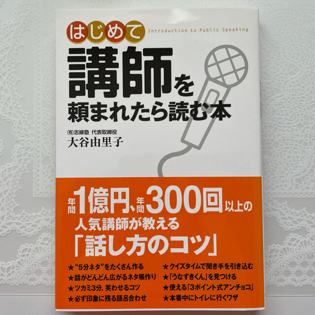 はじめて講師を頼まれたら読む本／大谷由里子 エンタメ/ホビーの本(ビジネス/経済)の商品写真