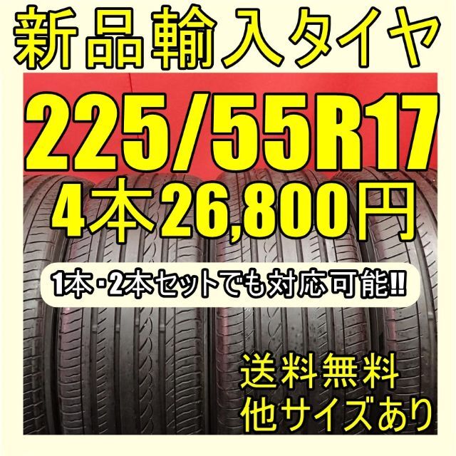 即購入OK【送料無料】225/55R17 17インチタイヤ 新品タイヤ輸入タイヤ 自動車/バイクの自動車(タイヤ)の商品写真