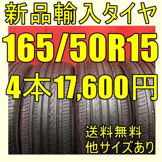 タイヤ即購入OK【送料無料】165/50R15 15インチタイヤ 新品タイヤ輸入タイヤ