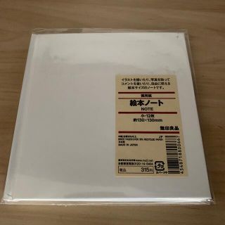 ムジルシリョウヒン(MUJI (無印良品))の絵本ノート(スケッチブック/用紙)