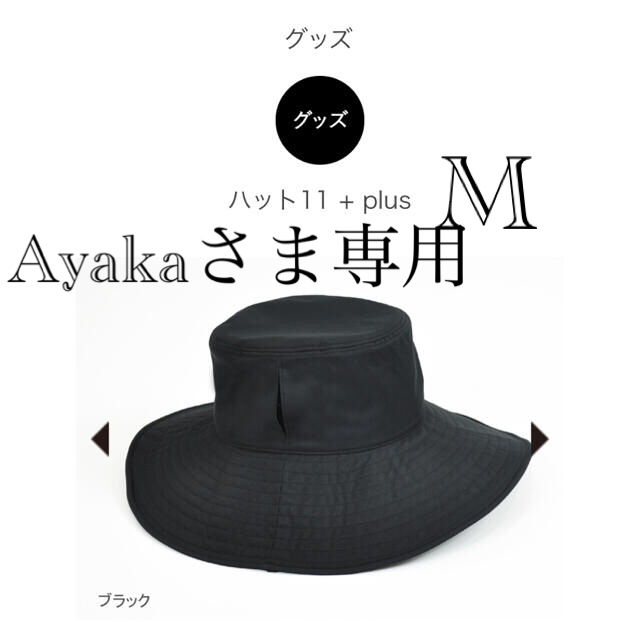 サンバリア100 ハット11 + plus Mサイズ 帽子　【新品未使用】 レディースの帽子(ハット)の商品写真