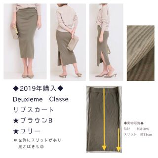 ドゥーズィエムクラス(DEUXIEME CLASSE)の★専用【2019年購入】Deuxieme Classe リブスカート　ブラウンB(ひざ丈スカート)